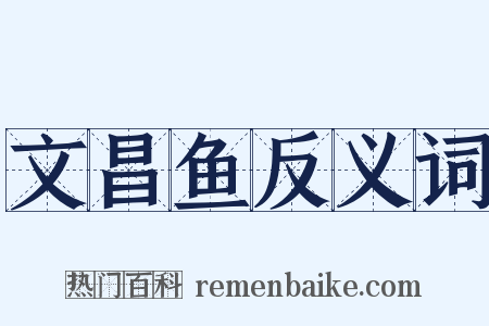 文昌鱼反义词是什么意思的图片